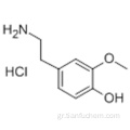 Υδροχλωρική 3-0-μεθυλοδωπαμίνη CAS 1477-68-5